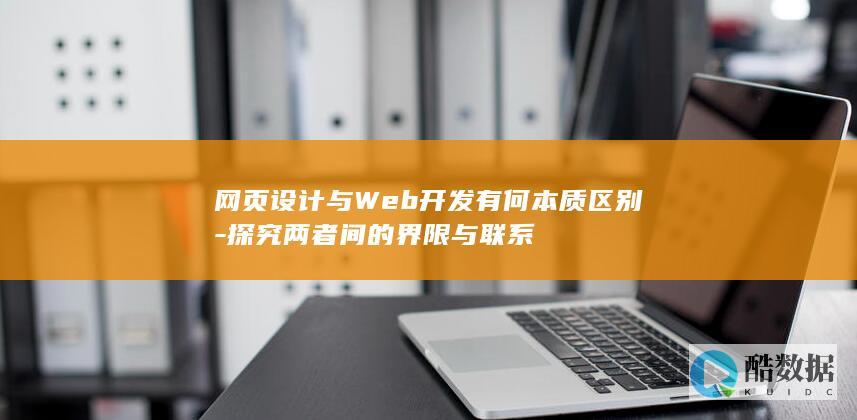 网页设计与Web开发有何本质区别