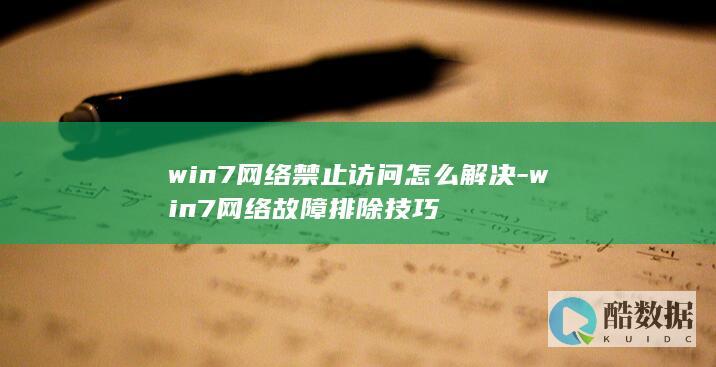 win7网络禁止访问怎么解决-win7网络故障排除技巧