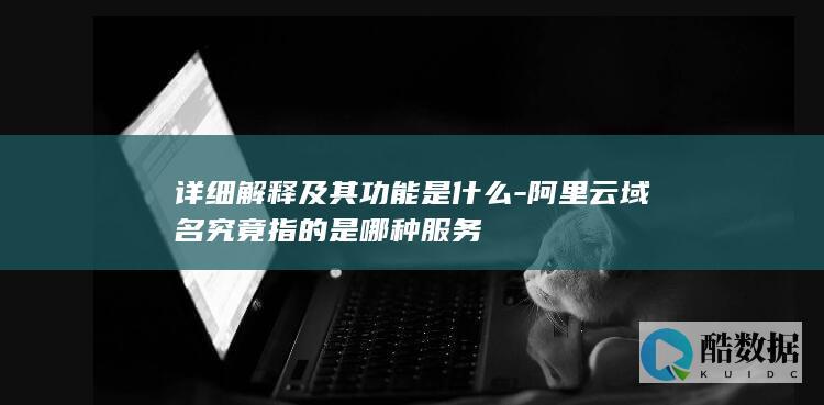 阿里云域名究竟指的是哪种服务