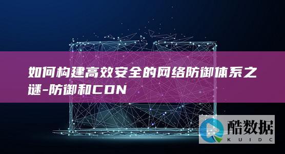 高效网络防御体系构建方法