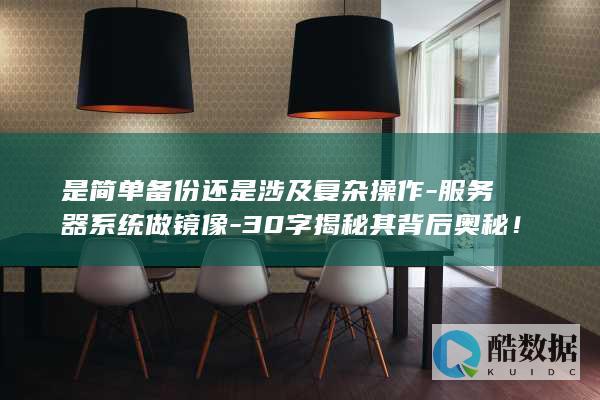 服务器系统镜像奥秘揭秘