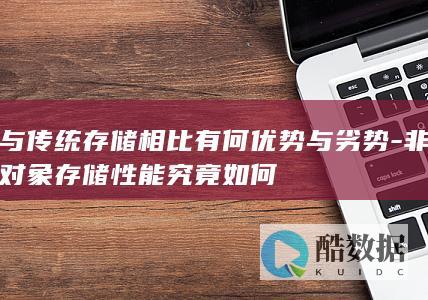 与传统存储相比有何优势与劣势-非对象存储性能究竟如何