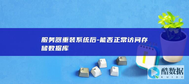 服务器重装系统后-能否正常访问存储数据库