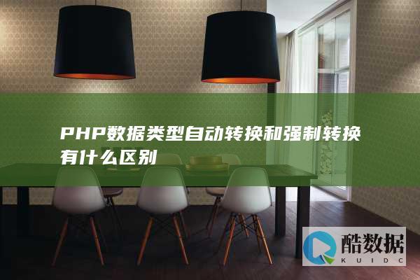 PHP数据类型自动转换和强制转换有什么区别