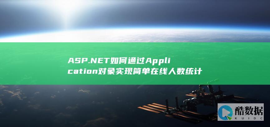ASP.NET如何通过Application对象实现简单在线人数统计