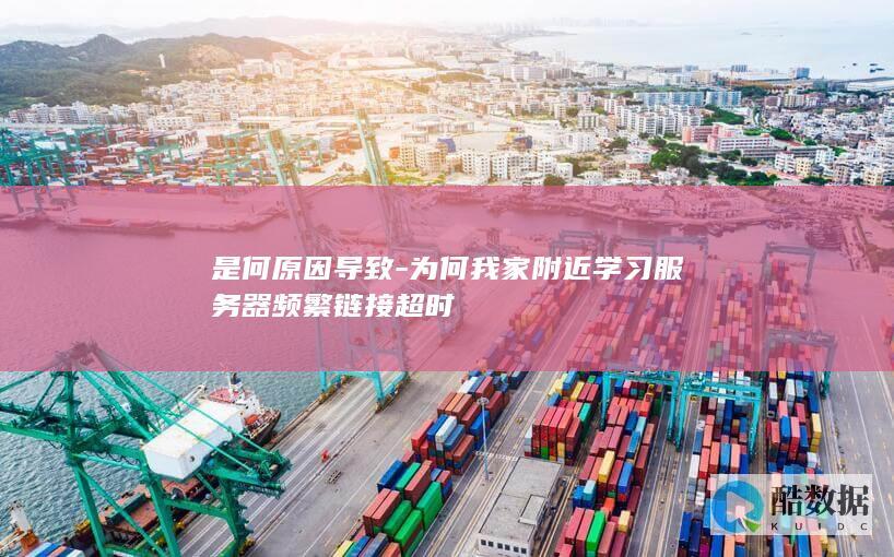 学习服务器链接超时原因