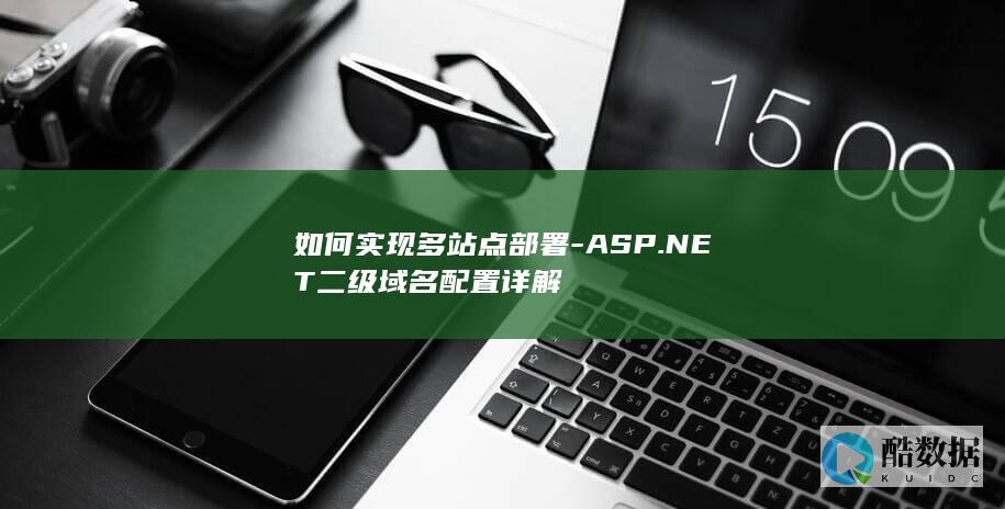 如何实现多站点部署-ASP.NET二级域名配置详解
