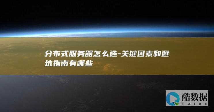 分布式服务器部署注意事项