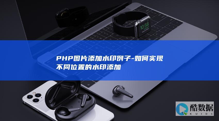 PHP图片添加水印例子-如何实现不同位置的水印添加