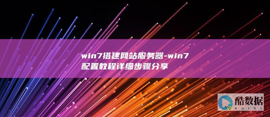 win7搭建网站服务器-win7配置教程详细步骤分享