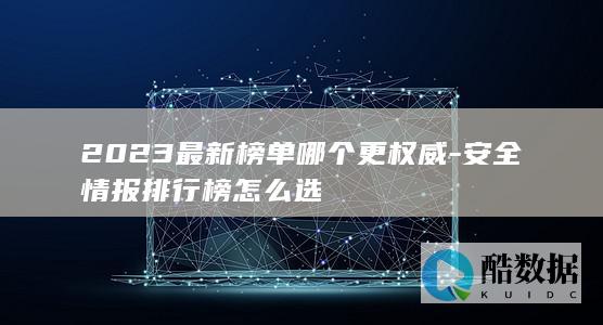 安全情报排行榜选购指南