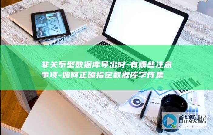 如何正确数据库字符集