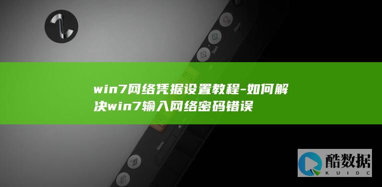 win7提示密码错误