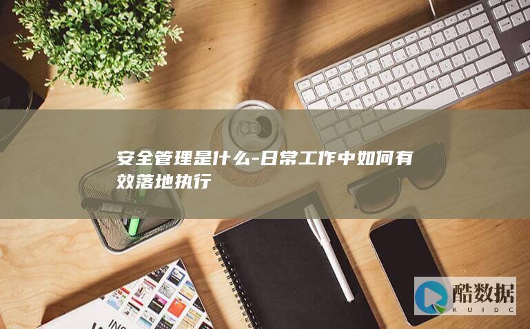 日常工作安全方法