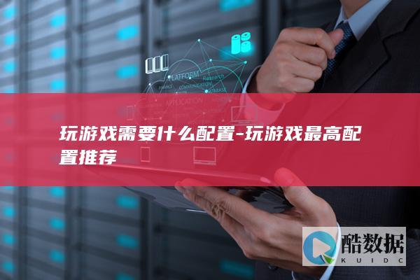 玩游戏需要什么配置
