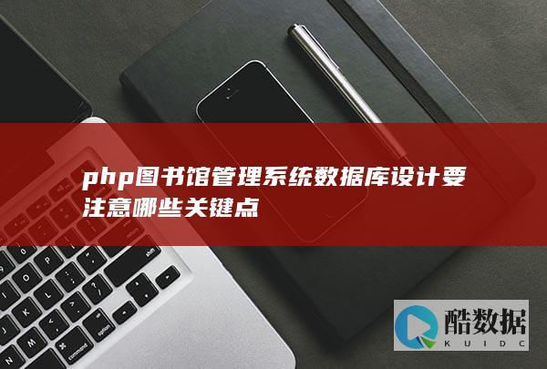 php图书馆管理系统数据库设计要注意哪些关键点
