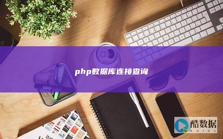 php数据库连接查询