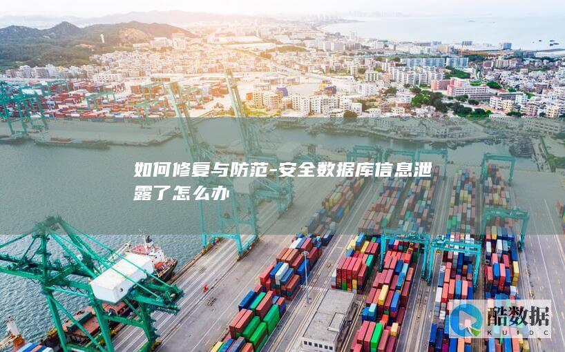 如何修复与防范