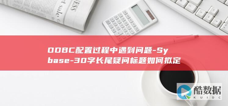 ODBC配置过程中遇到问题