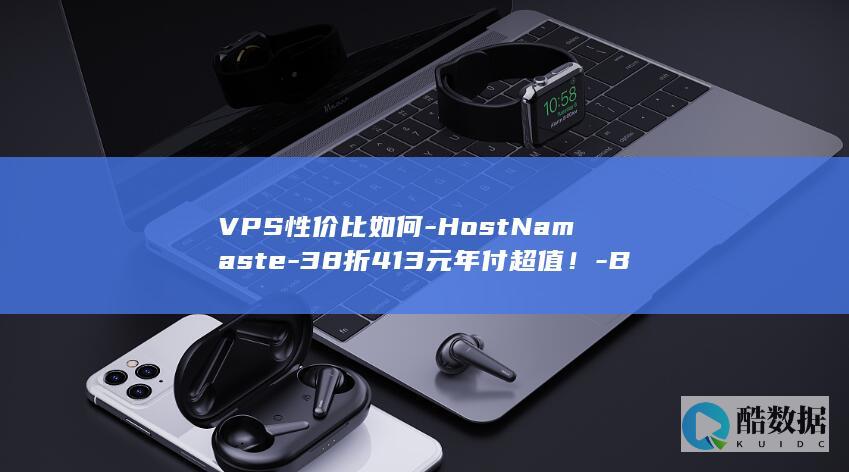 VPS性价比如何-HostNamaste-38折413元年付超值！-BGP