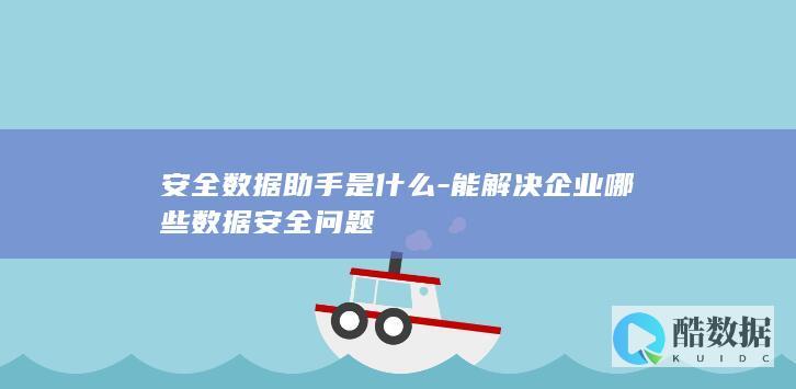 企业数据安全助手