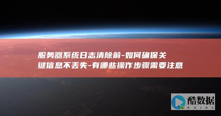 系统日志清除前