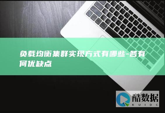 负载均衡集群实现方式有哪些-各有何优缺点