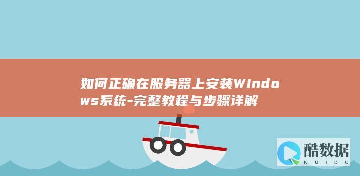 服务器系统安装Windows指南
