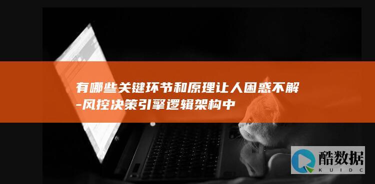 风控决策引擎逻辑架构原理困惑