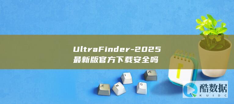 UltraFinder-2025最新版官方下载安全吗