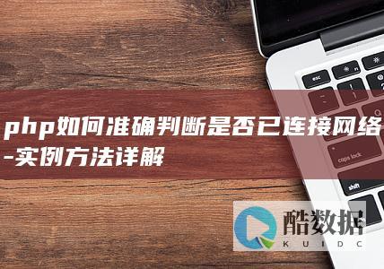 php如何准确判断是否已连接网络-实例方法详解