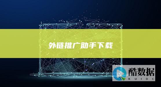 外链推广助手下载