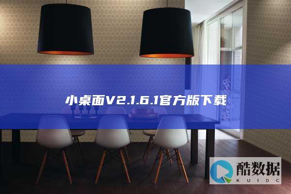 小桌面V2.1.6.1官方版下载