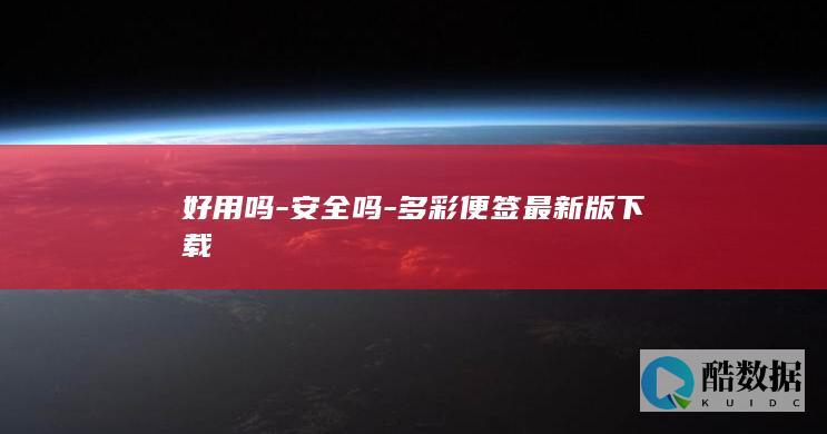 好用吗-安全吗-多彩便签最新版下载