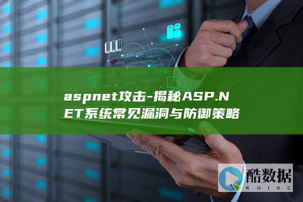 防御ASP.NET攻击最佳实践