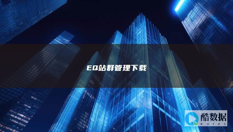 EQ站群管理下载