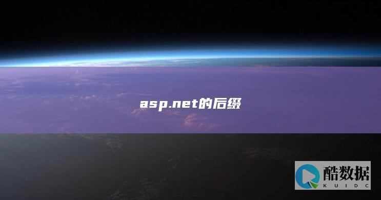 asp.net的后缀