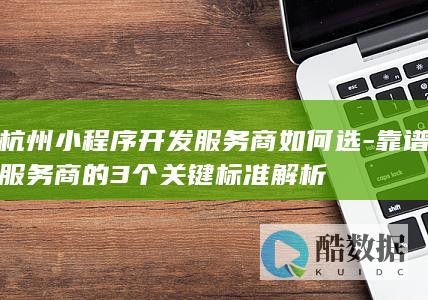 杭州公司选择要点
