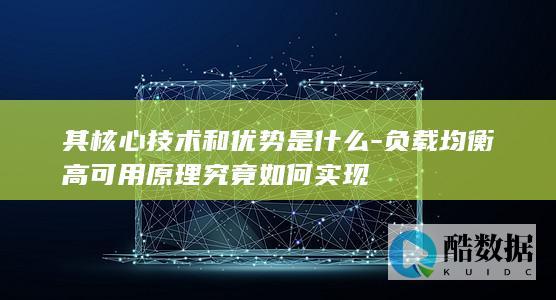 高可用原理优势解析
