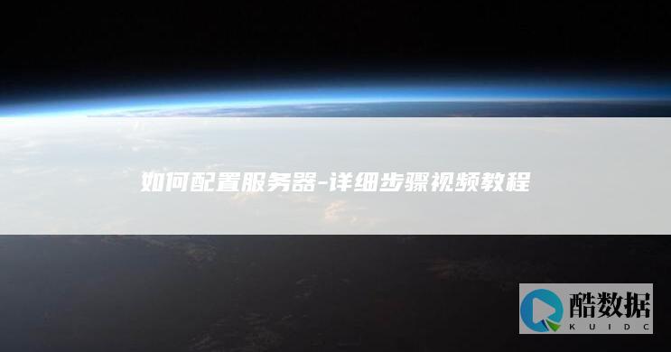 如何配置服务器-详细步骤视频教程