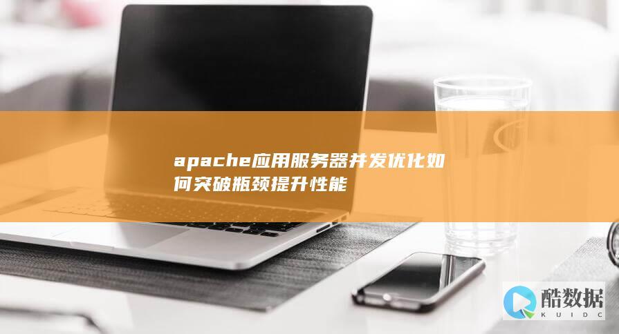 Apache应用服务器性能瓶颈分析