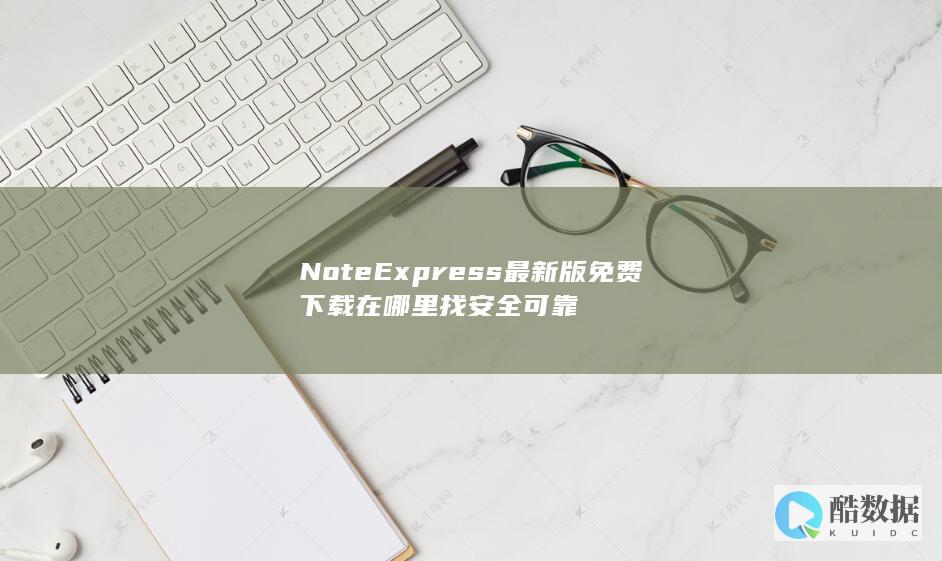 NoteExpress最新版免费下载安全渠道