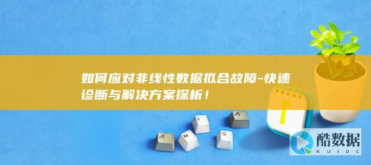 如何应对非线性数据拟合故障