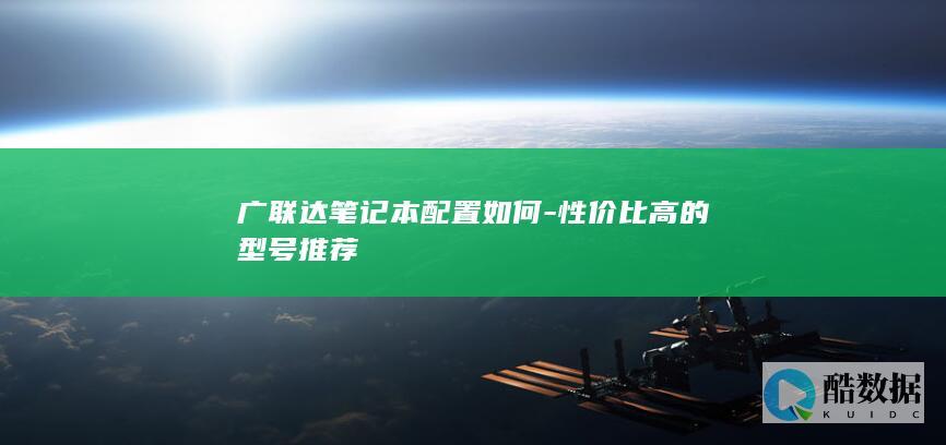 广联达性价比笔记本型号