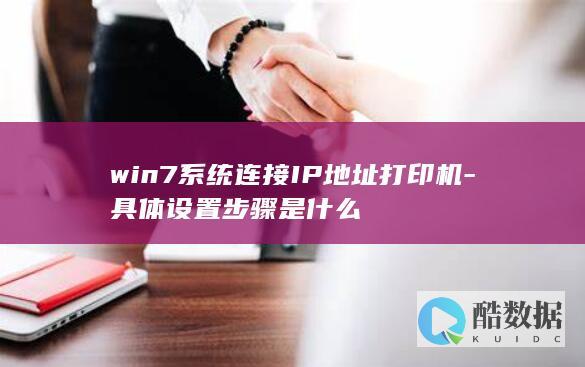 Win7系统配对IP