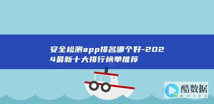 安全检测app排名哪个好