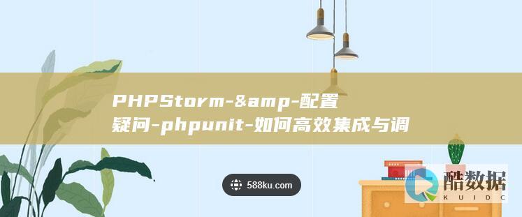 PHPStorm-&amp-配置疑问-phpunit-如何高效集成与调试