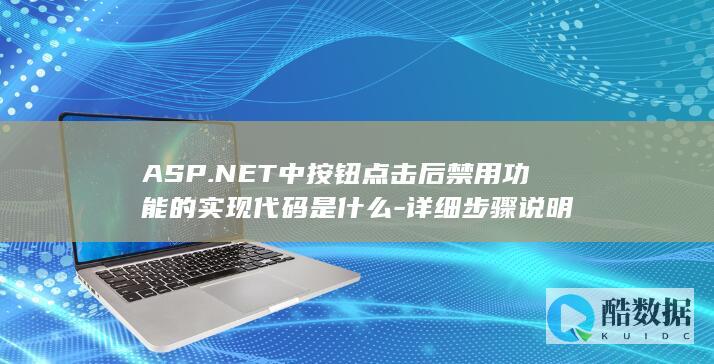 ASP.NET中按钮点击后禁用功能的实现代码是什么