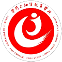 西华师范大学学前与初等教育学院