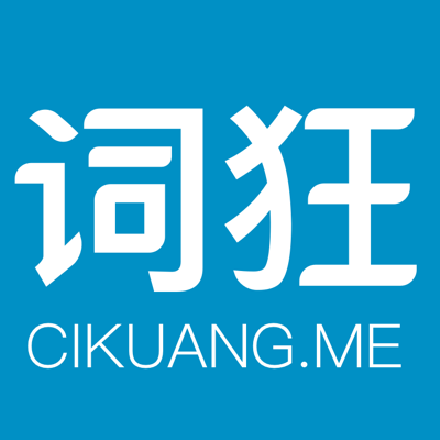 词狂-疯狂刷单词